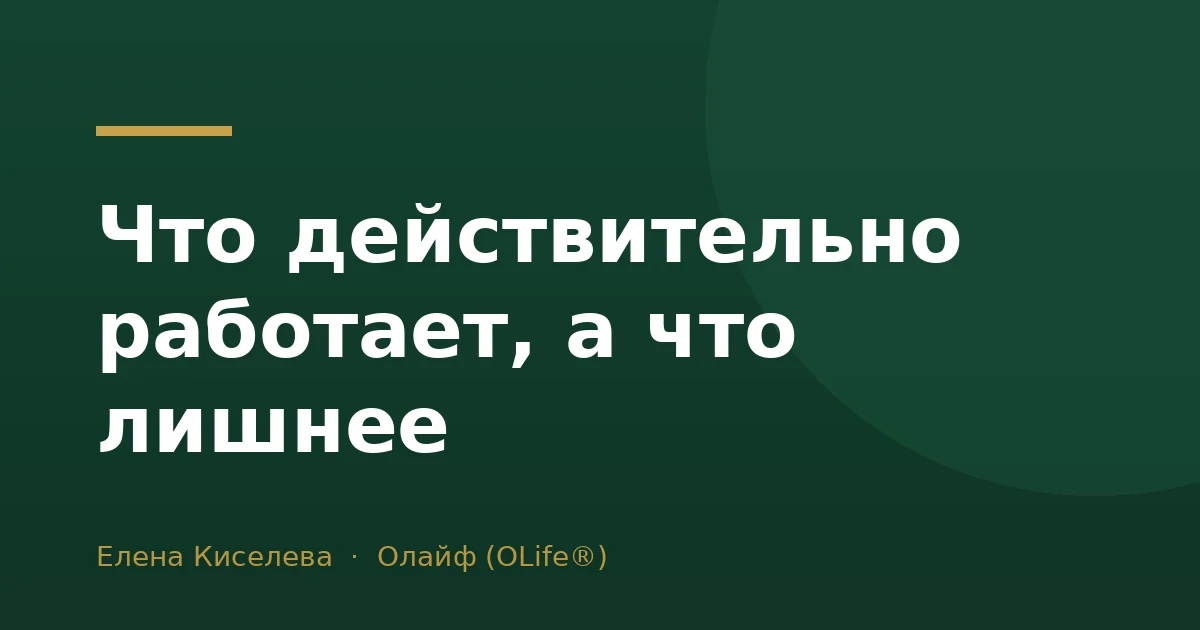 Что действительно работает, а что лишнее