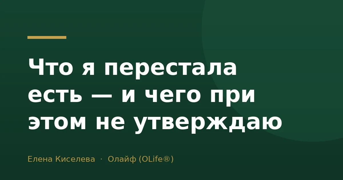 Что я перестала есть — и чего при этом не утверждаю