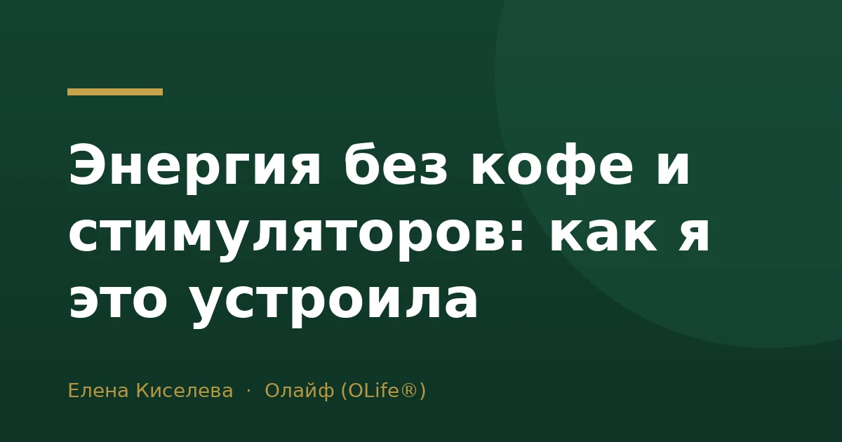 Энергия без кофе и стимуляторов: как я это устроила