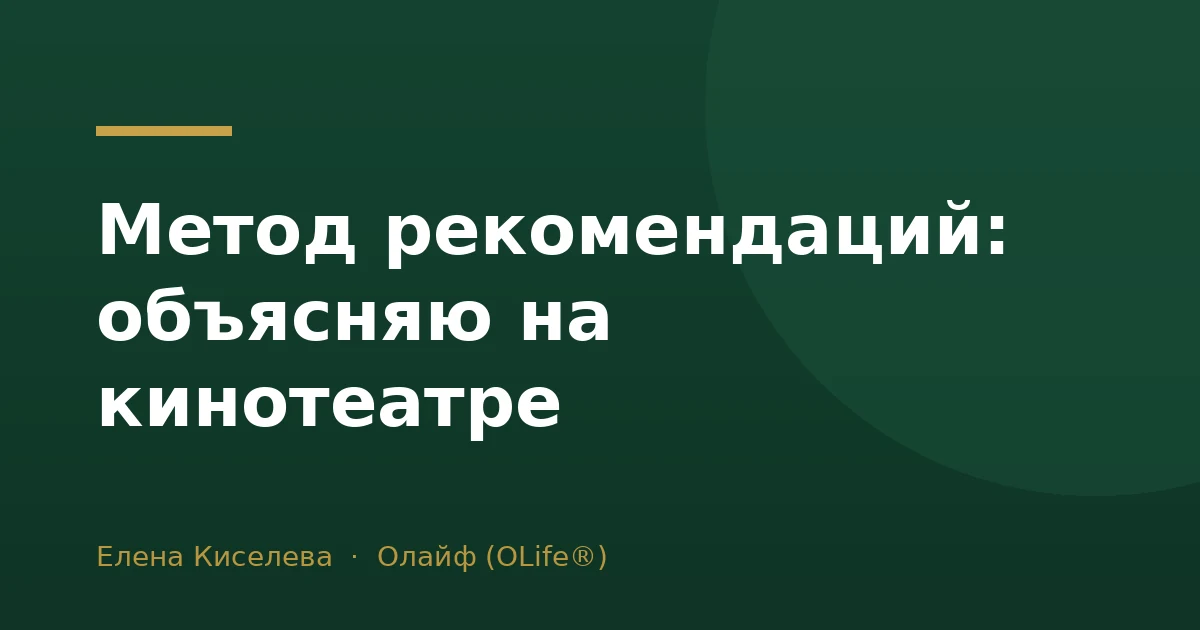 Метод рекомендаций: объясняю на кинотеатре