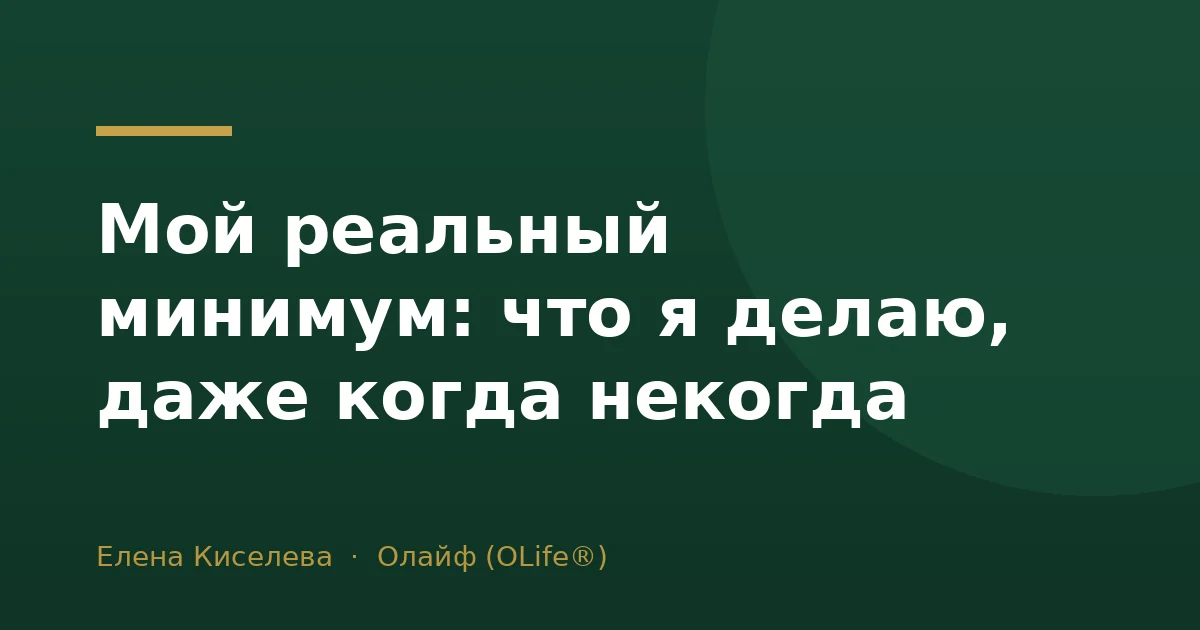 Мой реальный минимум: что я делаю, даже когда некогда