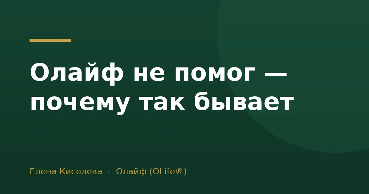 Олайф не помог — почему так бывает