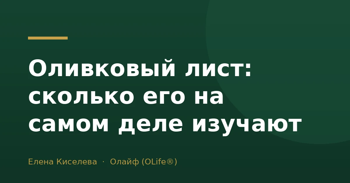 Оливковый лист: сколько его на самом деле изучают