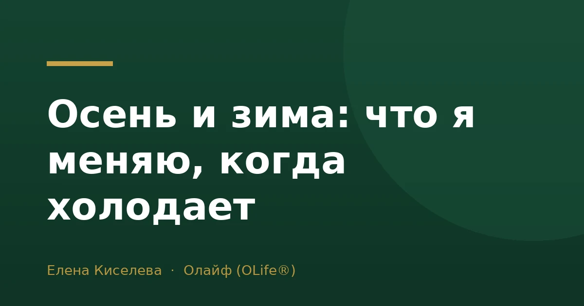 Осень и зима: что я меняю, когда холодает