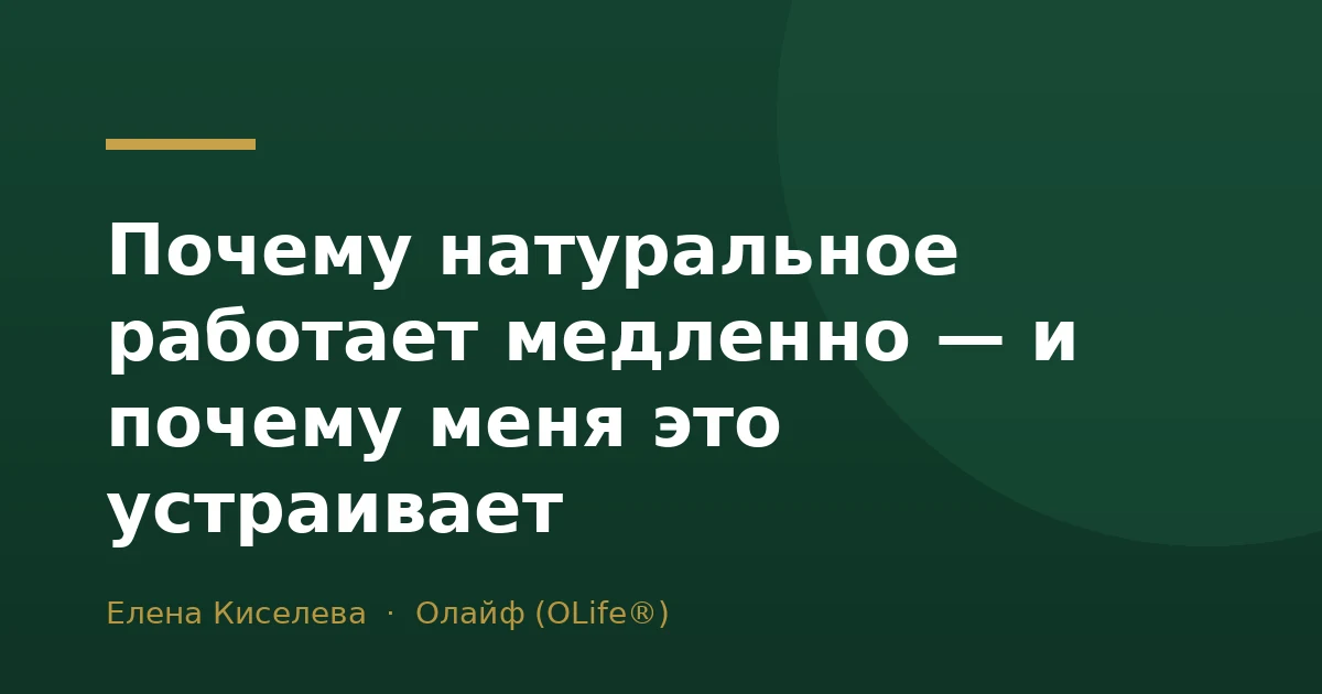 Почему натуральное работает медленно — и почему меня это устраивает