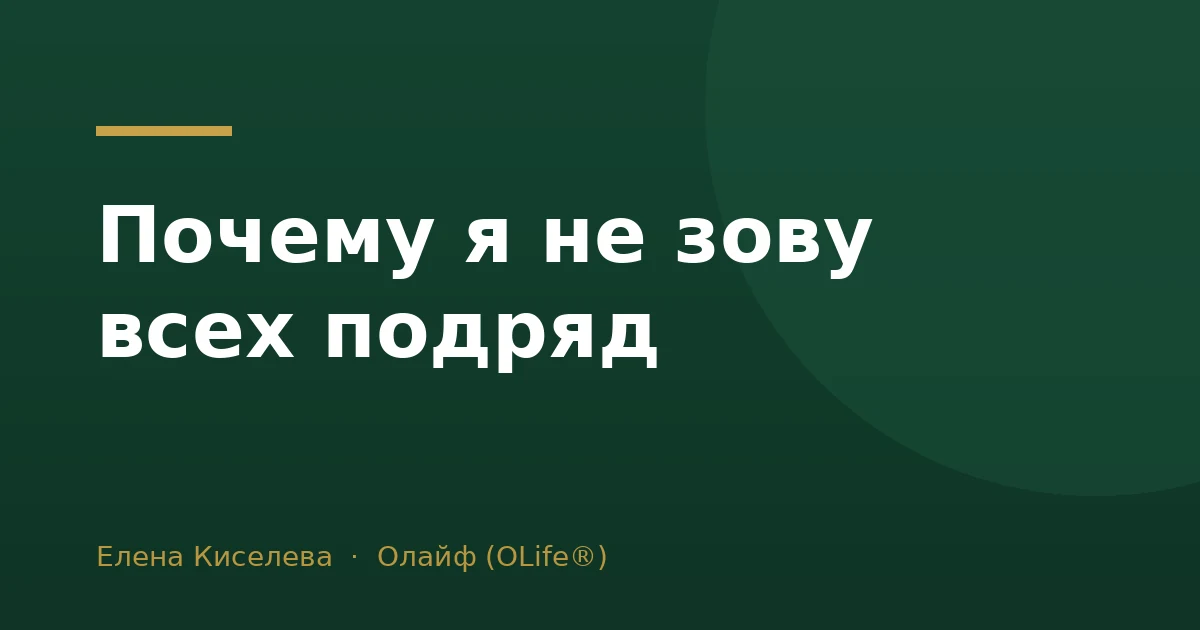 Почему я не зову всех подряд