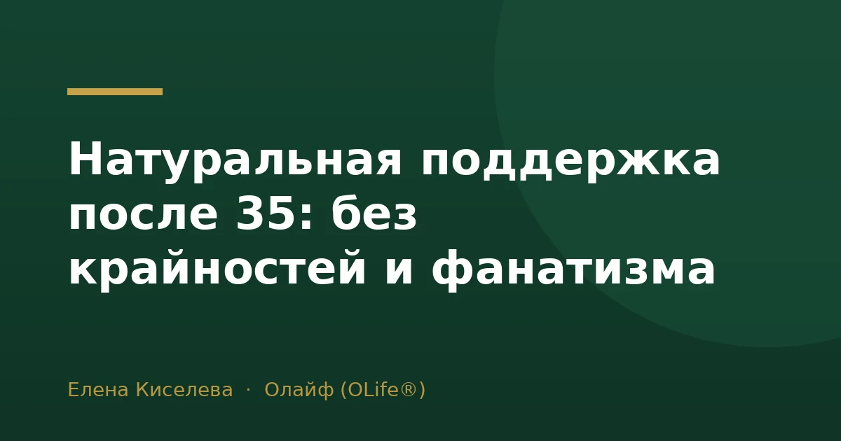 Натуральная поддержка после 35: без крайностей и фанатизма