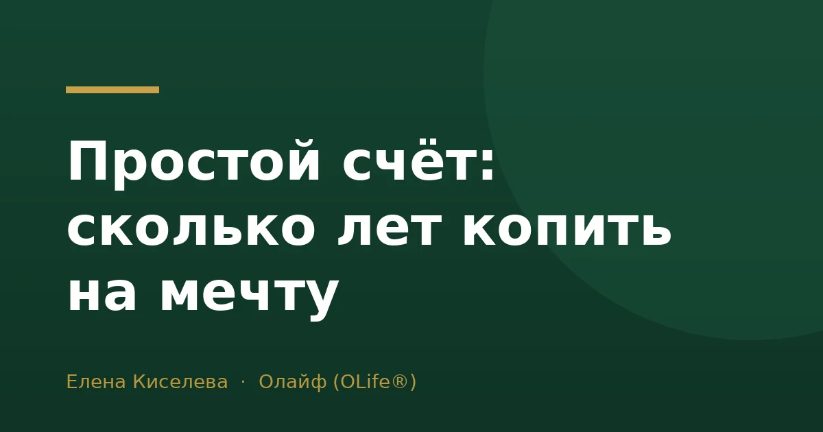 Простой счёт: сколько лет копить на мечту