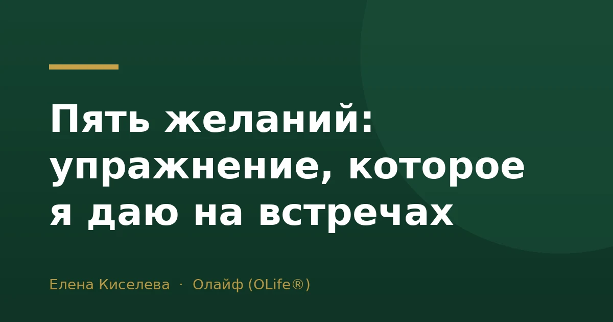 Пять желаний: упражнение, которое я даю на встречах