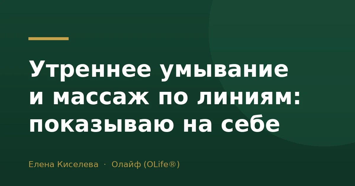 Утреннее умывание и массаж по линиям: показываю на себе