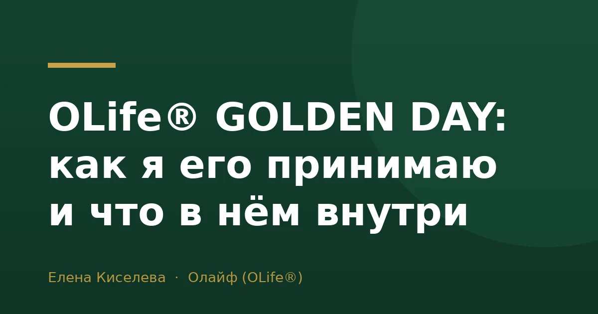 OLife® GOLDEN DAY: как я его принимаю и что в нём внутри