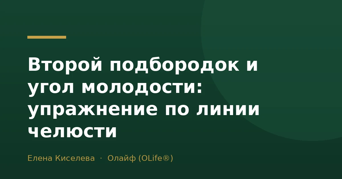 Второй подбородок и угол молодости: упражнение по линии челюсти