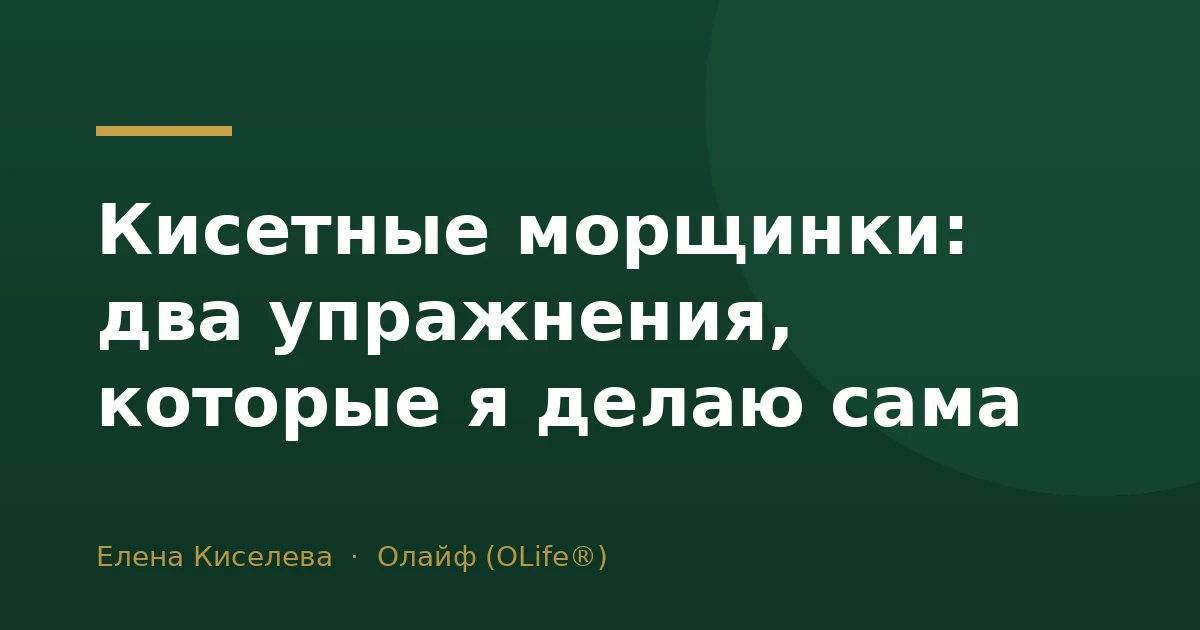 Кисетные морщинки: два упражнения, которые я делаю сама