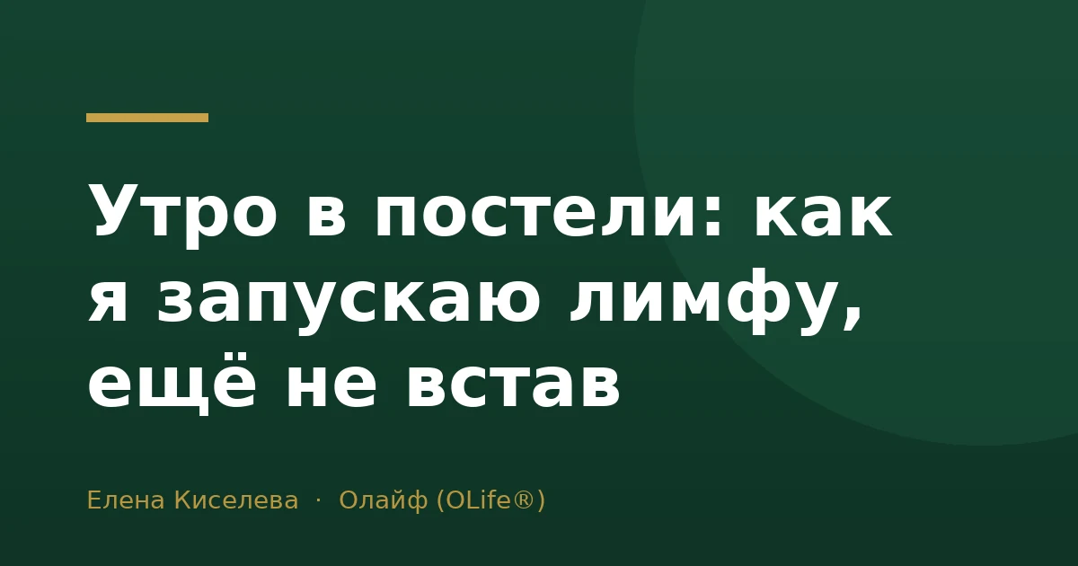 Утро в постели: как я запускаю лимфу, ещё не встав