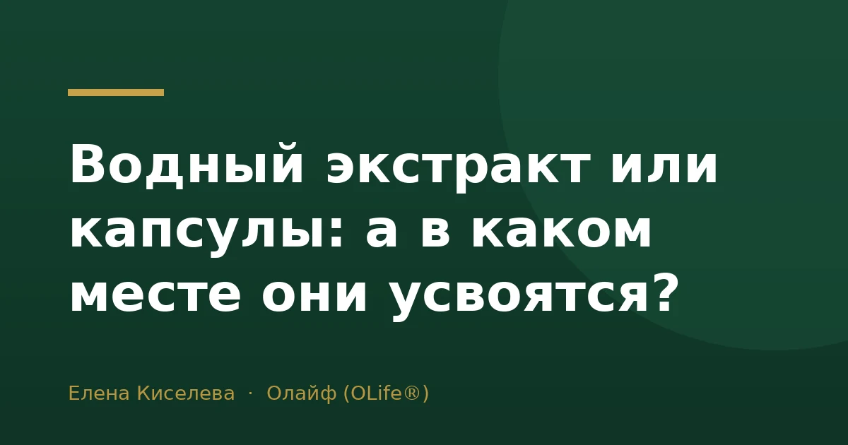 Водный экстракт или капсулы: а в каком месте они усвоятся?